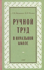 Ручной труд в начальной школе