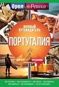 Португалия: полный путеводитель "Орла и решки" - 0