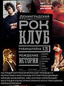 Ленинградский РОК-КЛУБ. Рубинштейна, 13. Рождение истории - 0