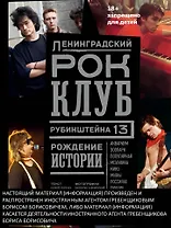 Ленинградский РОК-КЛУБ. Рубинштейна, 13. Рождение истории