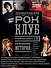 Ленинградский РОК-КЛУБ. Рубинштейна, 13. Рождение истории - 0
