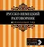 Русско-немецкий разговорник. - 0