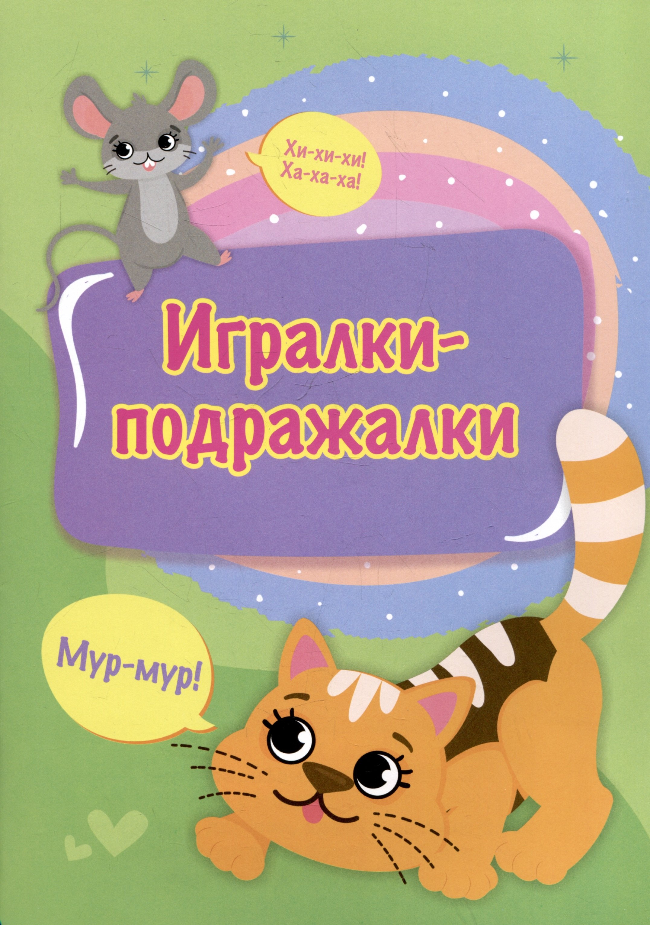 

Игралки-подражалки
