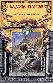 Быстрые перемены