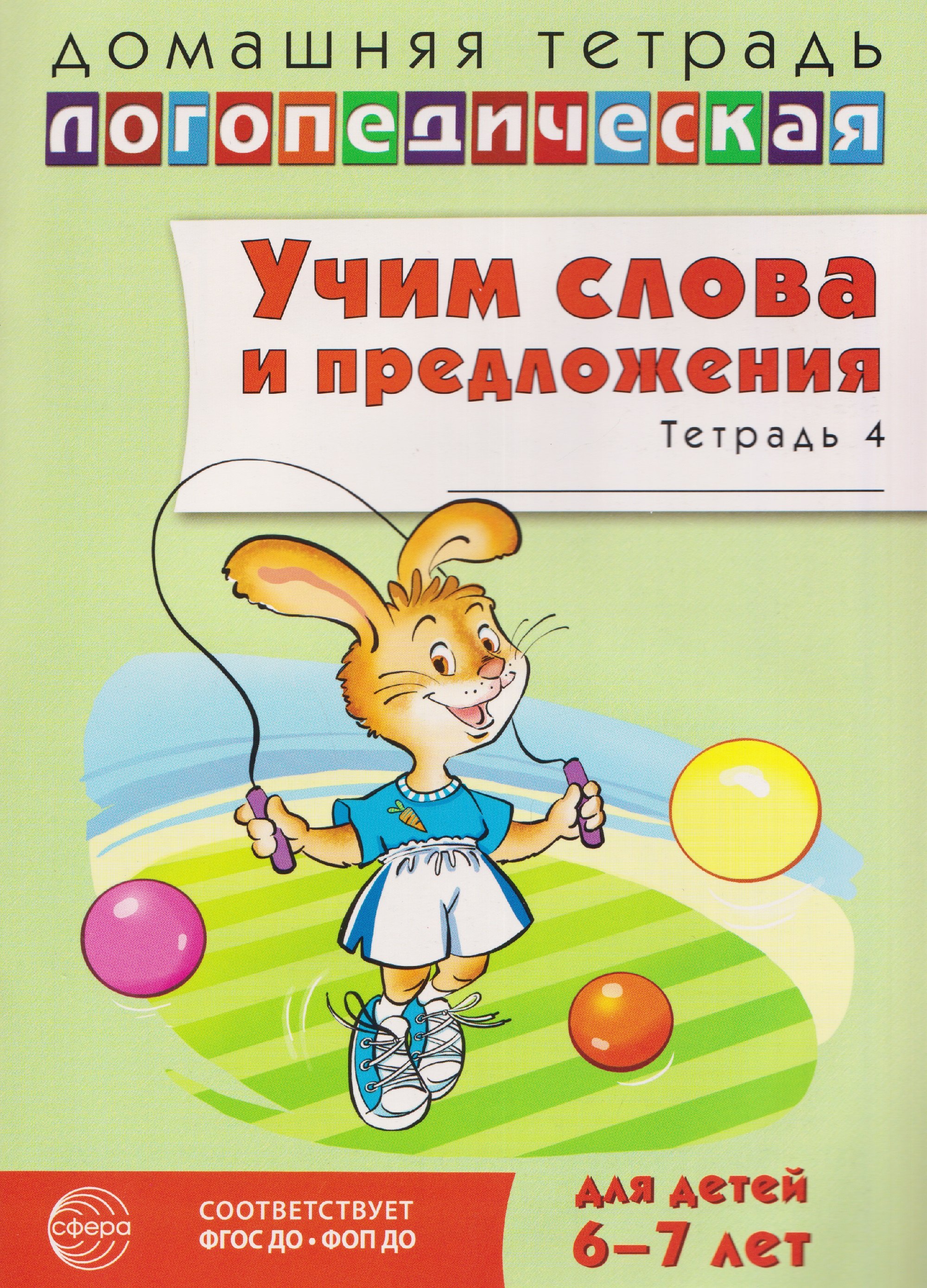 

Домашняя логопедическая тетрадь. Учим слова и предложения. Речевые игры и упражнения для детей 6-7 лет. В 5-ти тетрадях. Тетрадь 4