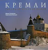 Кремли. Твердыни русской земли