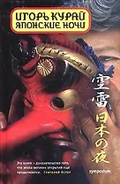 Японские ночи