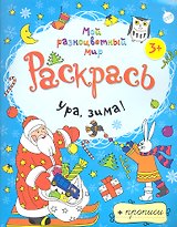 Ура зима! + прописи  3+