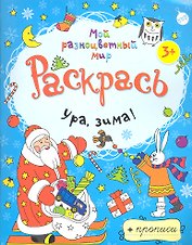 Ура зима! + прописи  3+