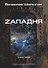 Zападня. Книга 5. Цикл "Андрей Лунев" - 0
