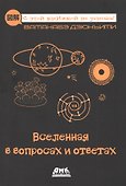 Вселенная в вопросах и ответах - 0