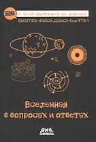 Вселенная в вопросах и ответах