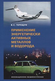 Применение энергетически активных металлов и водорода