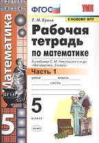 Рабочая тетрадь по математике. 5 класс. В 2-х частях. Часть 1. К учебнику С. М. Никольского и др. "Математика. 5 класс"