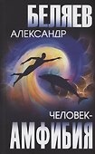 Человек-амфибия - 0