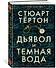 Дьявол и темная вода - 1