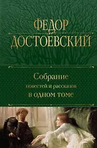 Собрание повестей и рассказов в одном томе