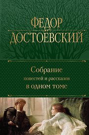 Собрание повестей и рассказов в одном томе