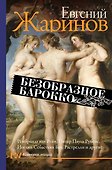 Безобразное барокко - 0