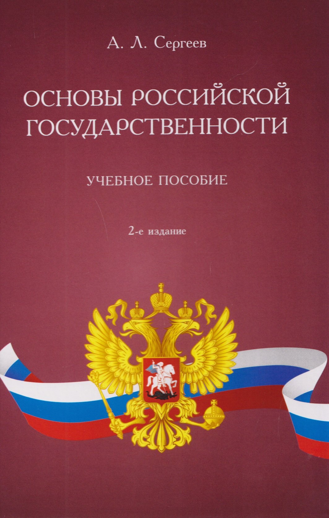 

Основы российской государственности. Учебное пособие