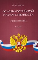 Основы российской государственности. Учебное пособие