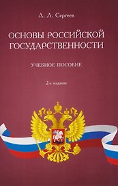 Основы российской государственности. Учебное пособие