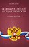 Основы российской государственности. Учебное пособие - 0