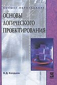 Основы логического проектирования: учебное пособие - 0