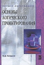 Основы логического проектирования: учебное пособие
