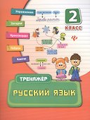 Русский язык. 2 класс. Тренажёр - 0
