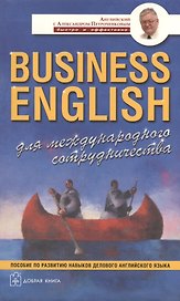 Business English для международного сотрудничества. Учебное пособие по деловому английскому языку (комплект из 4 книг)