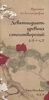 Девятнадцать древних стихотворений. Прописи по каллиграфии