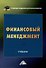 Финансовый менеджмент: Учебник для бакалавров - 0