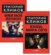 Комплект: Князь мира сего. Имя моё легион (комплект из 2-х книг)