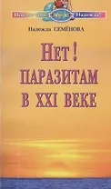 Нет! паразитам в XXI веке