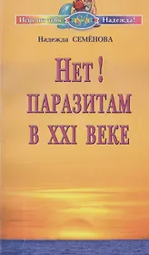 Нет! паразитам в XXI веке