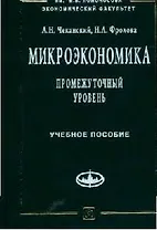 Микроэкономика. Промежуточный уровень Учебное пособие