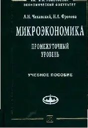 Микроэкономика. Промежуточный уровень Учебное пособие