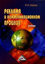 Реклама в коммуникационном процессе (учебник)
