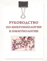 Руководство по микробиологии и иммунологии