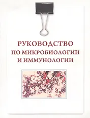 Руководство по микробиологии и иммунологии