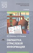 Обработка отраслевой информации Учебник (мПО) Зверева - 0