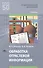 Обработка отраслевой информации Учебник (мПО) Зверева - 0