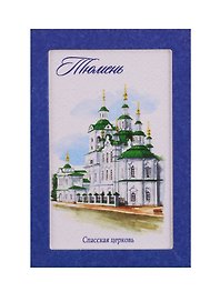 Магнит акварельная серия Тюмень (Спасская церковь), 5,5 х 8 см   3685645
