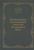 Гуманитарные исследования Анатолия Федоровича Кони. Монография - 0