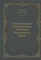Гуманитарные исследования Анатолия Федоровича Кони. Монография