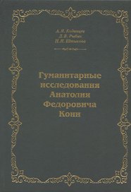 Гуманитарные исследования Анатолия Федоровича Кони. Монография