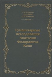 Гуманитарные исследования Анатолия Федоровича Кони. Монография