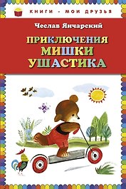 Приключения Мишки Ушастика
