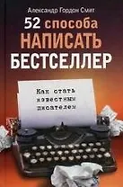 52 способа написать бестселлер. Как стать известным писателем.